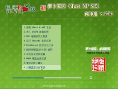 新萝卜家园 GHOSTXPSP3 纯净版 v2016.01