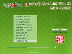 萝卜家园 GHOST WIN7 SP1 X86 装机特别版 V2016.02