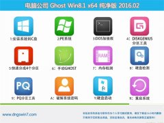 电脑公司 Ghost win8.1 X64 安全纯净版 2016.02