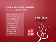 新萝卜家园 Ghost Win8.1 X86 经典装机版 2016.02