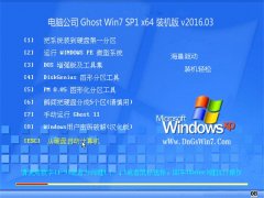 电脑公司GHOST WIN7 SP1(64位)免激活装机版V2016.03