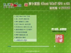 萝卜家园GHOST WIN7 SP1(64位)旗舰稳定版V2016.03