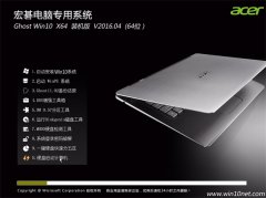宏碁(acer)Ghost Win10(64位)自动激活装机版2016.04