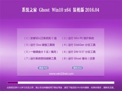 ϵͳ֮¼ÒGhost Win10 X64 ¼«ËÙÌåÑé°æ V2016.04