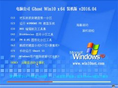 µçÄÔ¹«Ë¾Ghost Win10 X64 ¹Ù·½Í¨Óðæ V2016.04
