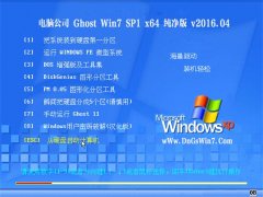 电脑公司 GHOST WIN7 SP1(64位)纯净版 2016.04