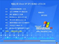 电脑公司 Ghost XP SP3 纯净版 2016.04