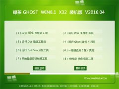 绿茶系统 Ghost Win8.1 32位 装机精简版 2016.04