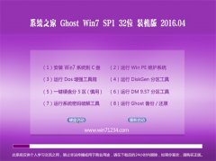 系统之家 GHOST WIN7 32位 快速装机版 V2016.04