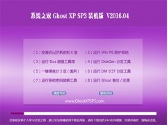 系统之家 GHOST XP SP3 稳定装机版 V2016.04