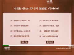 中关村系统 GHOST XP SP3 绝对装机版 V2016.04