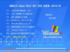 电脑公司 Ghost Win7 SP1 32位 免激活纯净版 V2016.05