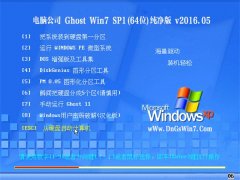 电脑公司 GHOST SP1 64位 纯净装机版 v2016.05