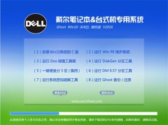 戴尔笔记本 Ghost Win10 64位 装机版 v2016.05