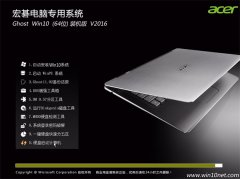 宏碁笔记本 Ghost Win10 64位 装机版 v2016.05