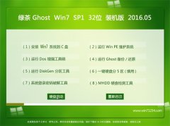 绿茶系统 GHOST WIN7 SP1 32位 快速装机版 2016.05