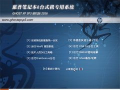 惠普笔记本 GHOST XP SP3 装机版 V2016.05