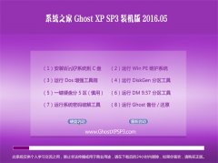 系统之家 GHOST XP SP3 优化装机版 2016.05
