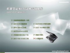 联想笔记本 GHOST XP SP3 装机版 V2016.05