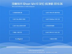 深度技术 Ghost Win10 32位 纯净版 2016.06(自动激活)