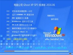电脑公司 GHOST XP SP3 珍藏纯净版 2016.06