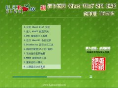 新萝卜家园 GHOST WIN7 32位 纯净版 2016.06(自动激活)