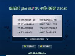深度技术 Ghost Win7 X64 装机版 2016.06