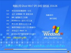 电脑公司 Ghost Win7 X64 装机版 2016.06