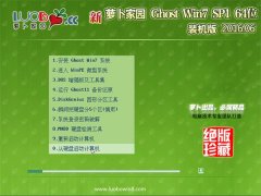 新萝卜家园 Ghost Win7 X64 装机版 2016.06