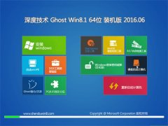 深度技术 Ghost Win8.1 64位 装机版 2016.06