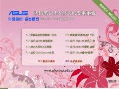 华硕笔记本GhostXP SP3官网装机版2016.06