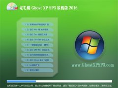 老毛桃 Ghost XP SP3 纯净装机版 v2016.06