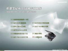 联想笔记本 GHOST WIN7(64位)精选装机版 2016.06