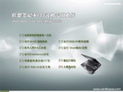 联想笔记本GHOST WIN8.1(64位)王牌装机版V2016.06