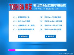 东芝笔记本GHOST WIN8.1(32位)绝对装机版V2016.06