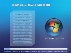 µçÄÔµêGHOST WIN8.1(64λ)¾«Ñ¡×°»ú°æV2016.06