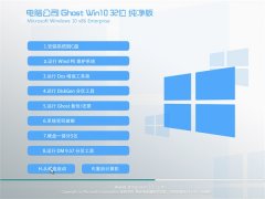 电脑公司Ghost Win10 32位 纯净版 2016年06月