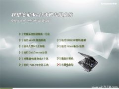联想笔记本 GHOST WIN7 64位 装机版 2016.06