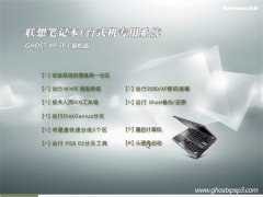 联想笔记本 GHOST XP SP3 装机版 2016.06