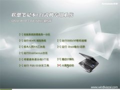联想笔记本 GHOST WIN8.1(64位) 装机版 2016.06