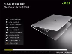 宏碁笔记本 Ghost Win10 32位 装机版 2016.06
