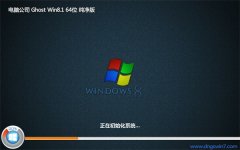电脑公司官网Ghost Win8.164位 精选纯净版 2016.07