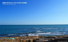 电脑公司官网Ghost_Win10 64位 完美纯净版 2016.07