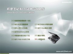 联想笔记本&台式机Ghost Win10(64位)装机版2016.07