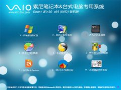 索尼笔记本&台式机Ghost Win10(64位)装机版2016.07