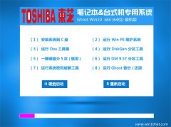 东芝笔记本&台式机Ghost Win10(64位)装机版2016.07