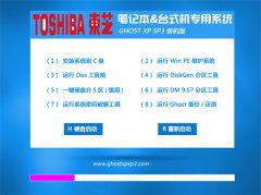 东芝笔记本&台式机专用系统GHOSTXPSP3 V2016.07