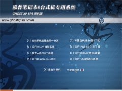惠普笔记本&台式机专用系统GHOSTXPSP3 V2016.07
