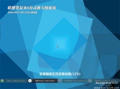 联想笔记本&台式机专用系统Ghost Win7 32位旗舰版2016.07
