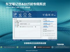 东芝笔记本&台式机专用系统Ghost Win7 32位旗舰版2016.07